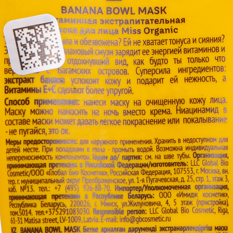 Маска для лица, Miss Organic, 50 мл, в ассортименте