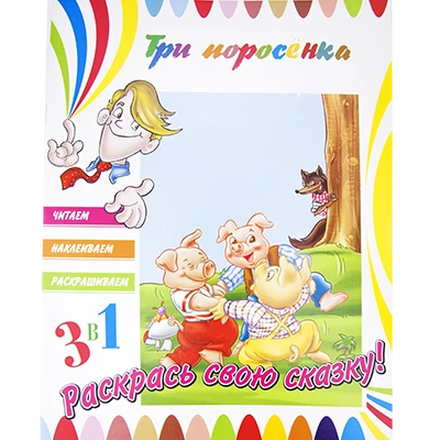 Серия книг-раскрасок "Читаем, наклеиваем, раскрашиваем", 3 в 1, с наклейками