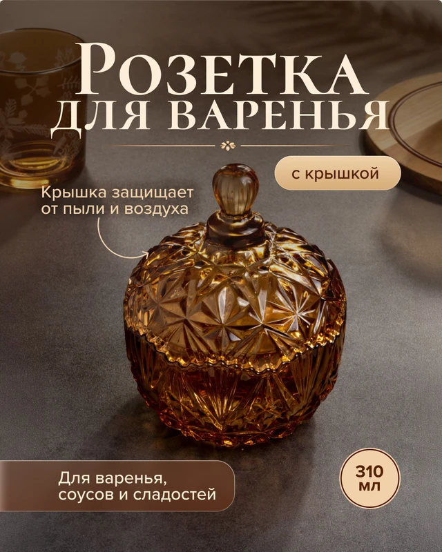 Розетка для варенья с крышкой, O'Kitchen, 310 мл