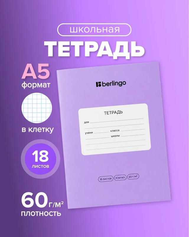 Тетрадь ученическая школьная, Berlingo, 18 листов, клетка, в ассортименте