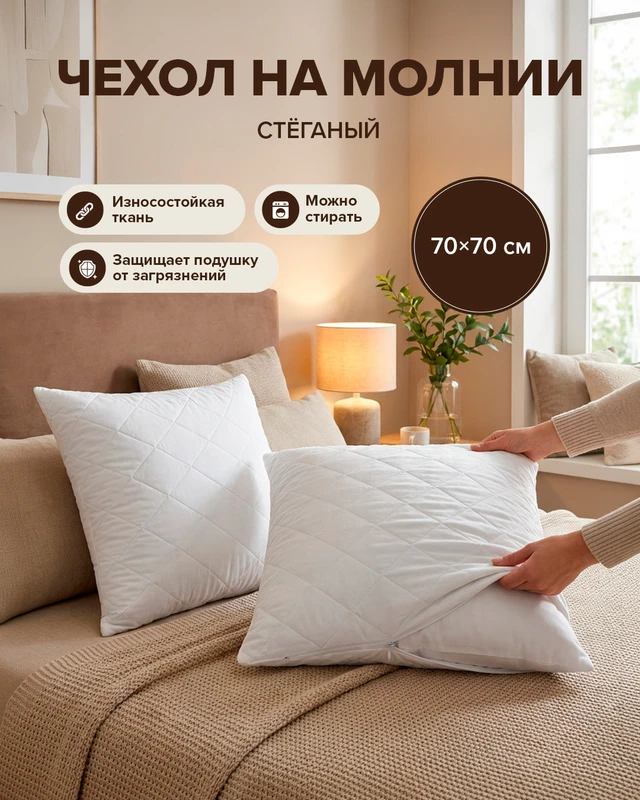 Чехол стёганый на молнии, 70x70 см
