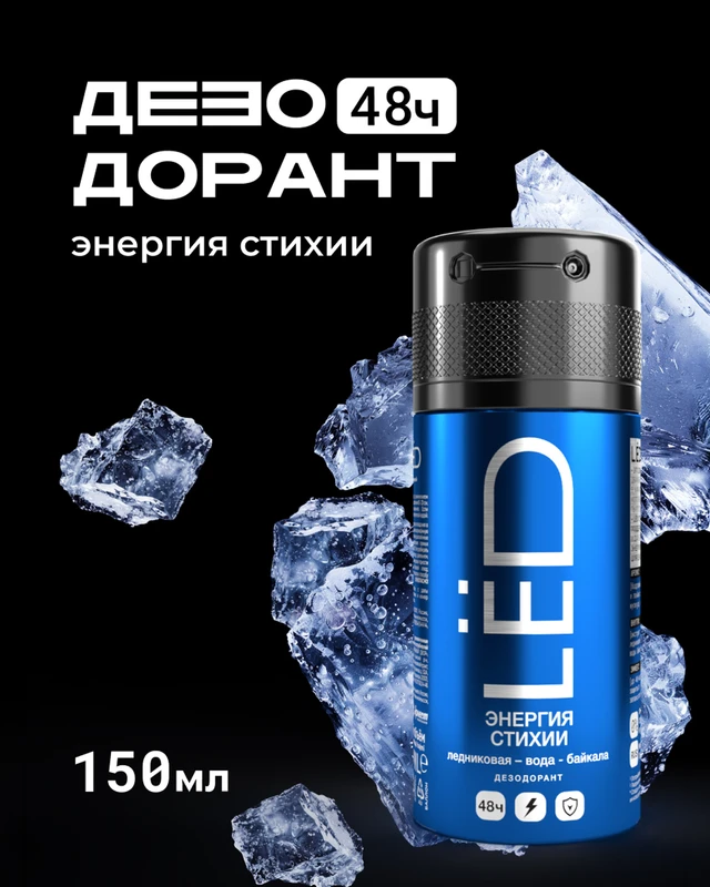 Дезодорант-спрей мужской, LЁD, 150 мл, в ассортименте