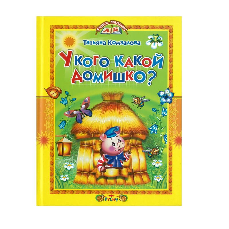 Серия книг "Учись, малыш!"
