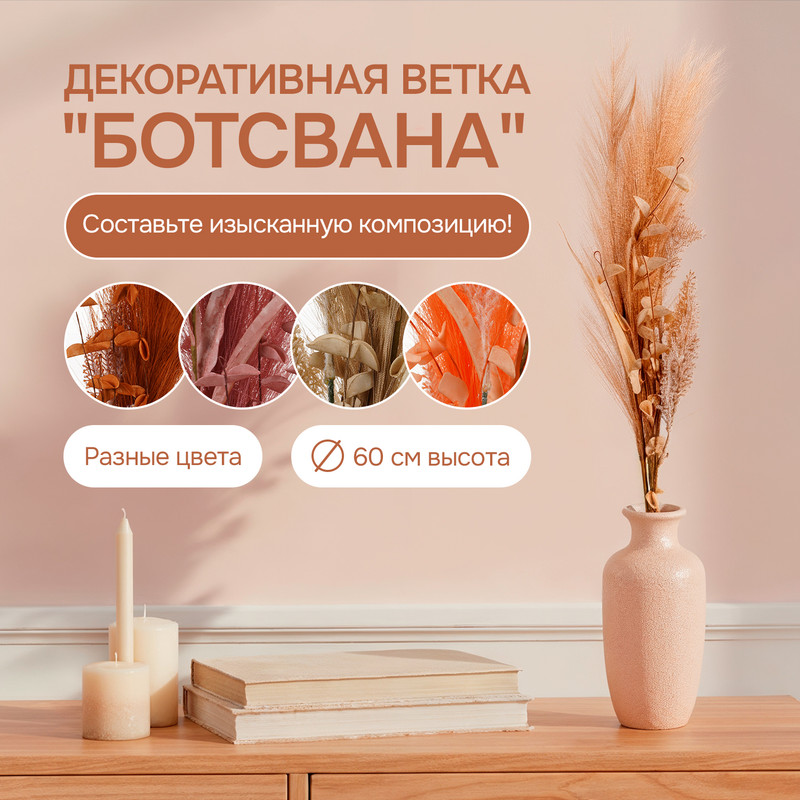 Декоративная ветка "Ботсвана", в ассортименте