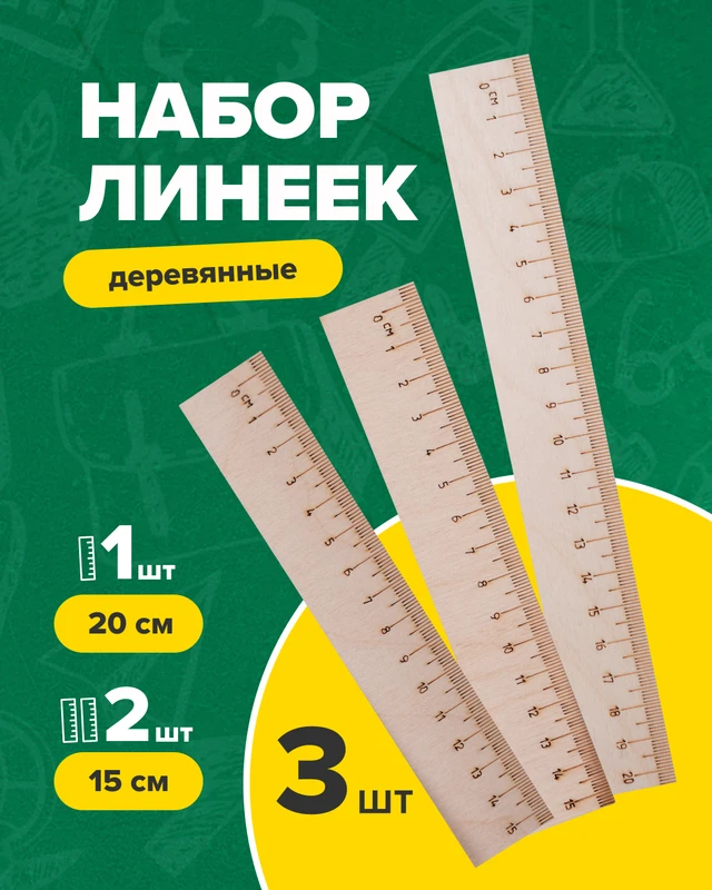 Набор линеек, 3 шт.