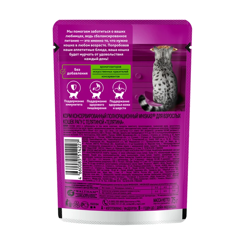 Корм для кошек, Whiskas, рагу с телятиной, 75 г