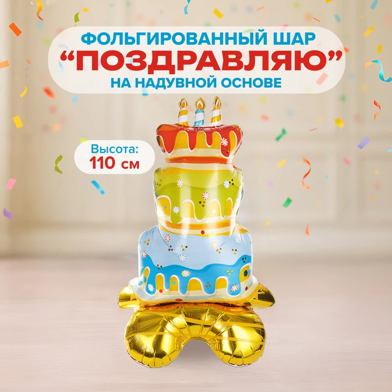 Фольгированный шар "Поздравляю" на надувной основе, Party, в ассортименте