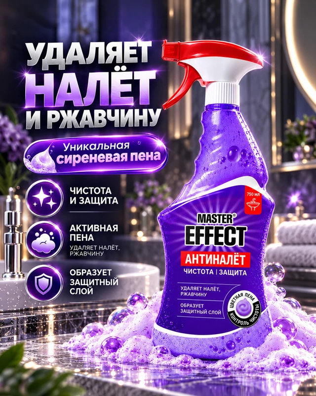 Чистящее средство "Антиналёт", MASTER EFFECT, 750 мл