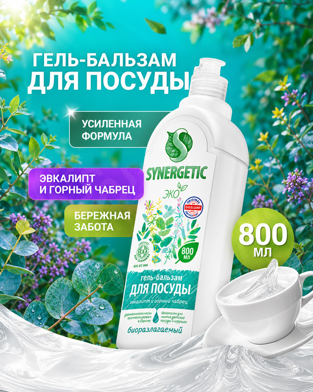 Гель-бальзам для посуды, SYNERGETIC, 800 мл, в ассортименте