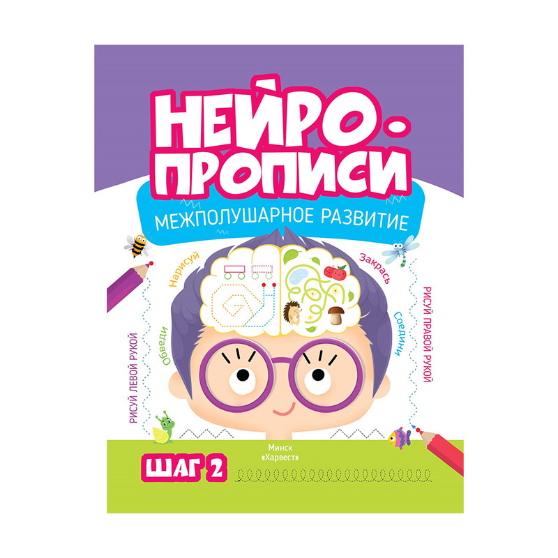 Нейропрописи, Харвест, в ассортименте