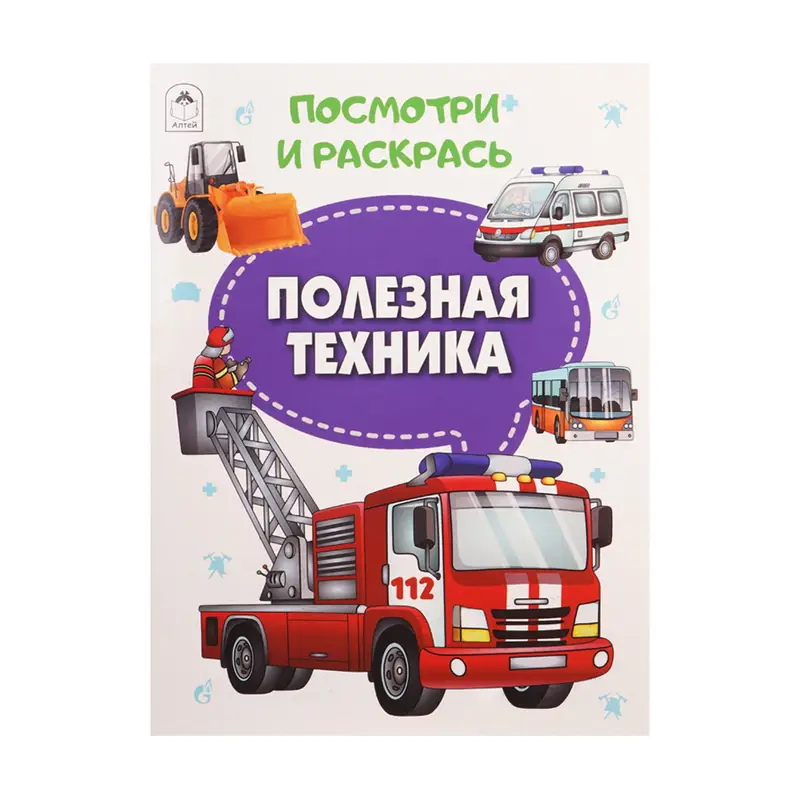 Серия раскрасок "Посмотри и раскрась"