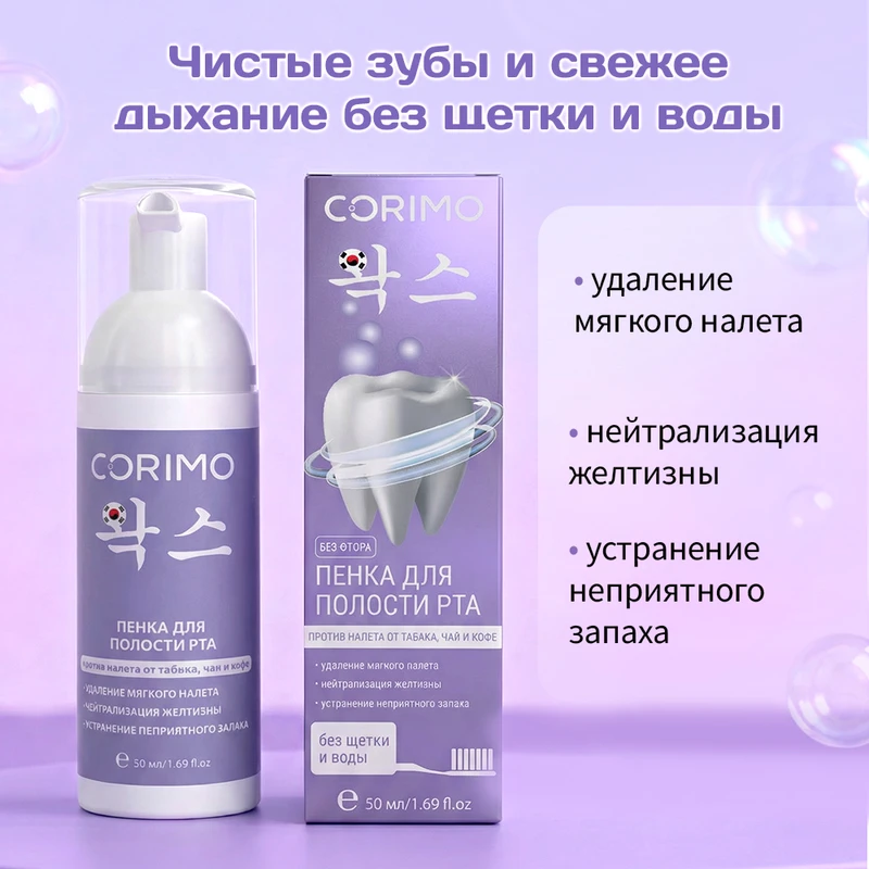 Пенка для полости рта, CORIMO, 50 мл, в ассортименте