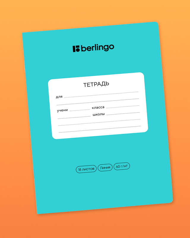 Тетрадь ученическая школьная, Berlingo, 18 листов, линейка, в ассортименте