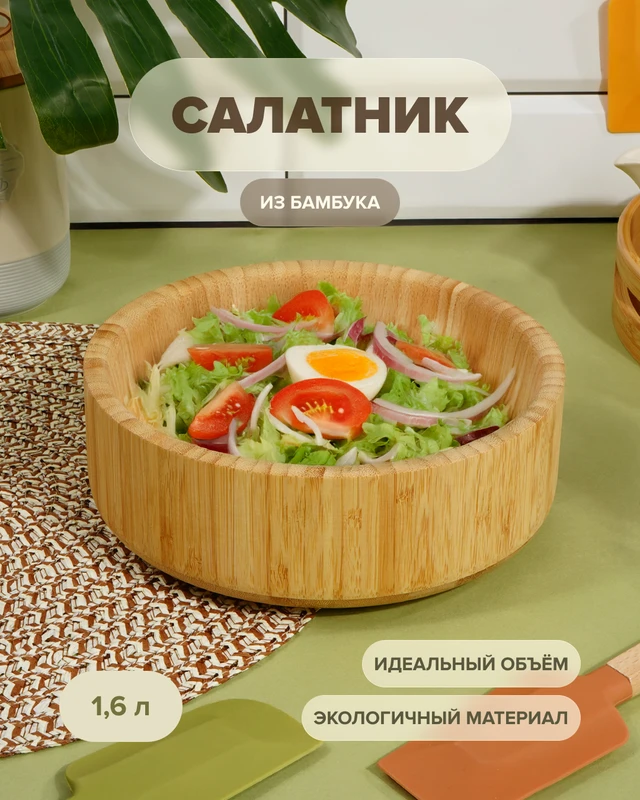 Салатник, O’Kitchen, 1,6 л