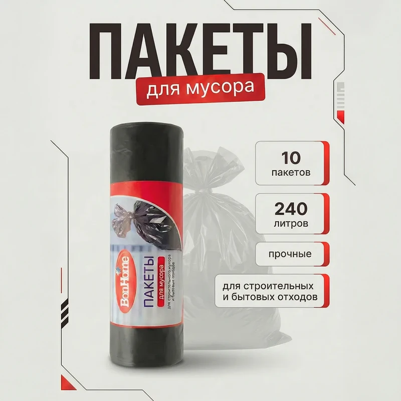 Пакеты для мусора, BonHome, 240 л, 10 шт.