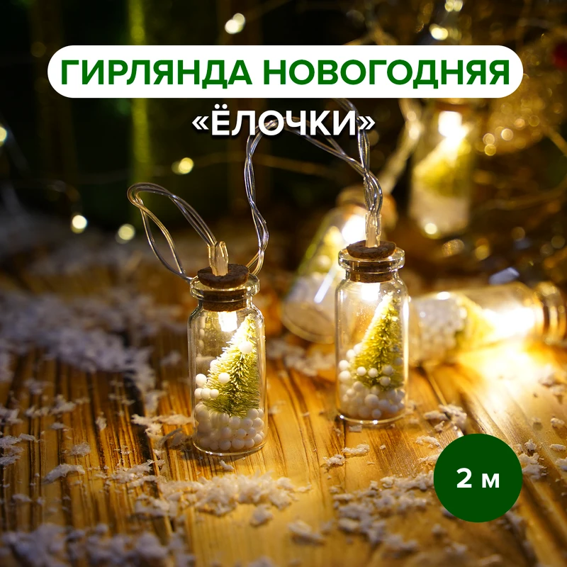 Гирлянда новогодняя "Ёлочки", Снежное кружево, 2 м, в ассортименте