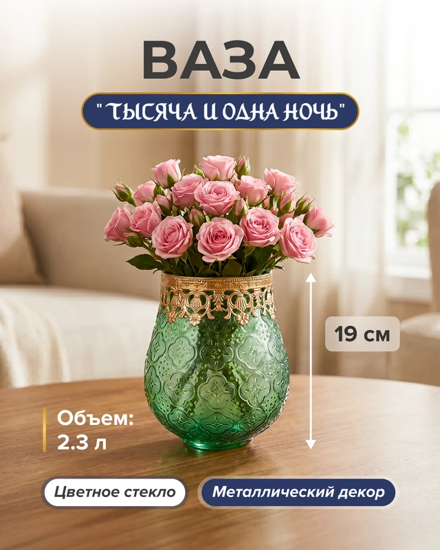 Ваза "Тысяча и одна ночь", в ассортименте