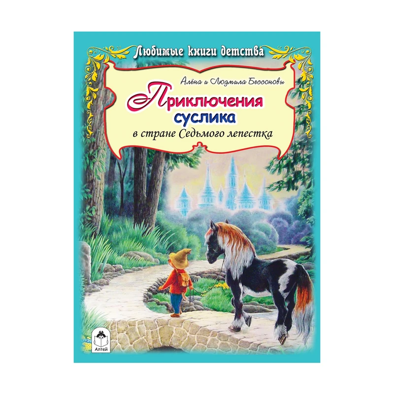 Серия книг для детей, Алтей, в ассортименте