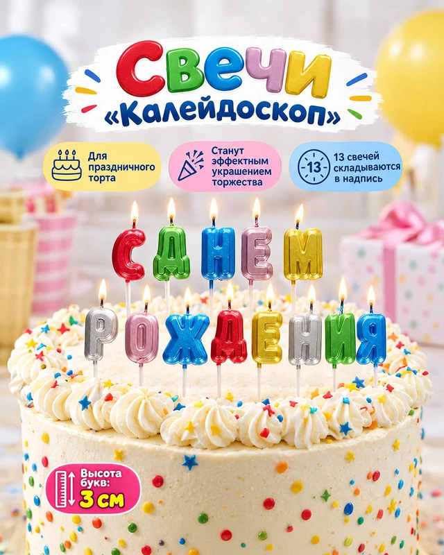 Свечи "Калейдоскоп", 13 шт., в ассортименте