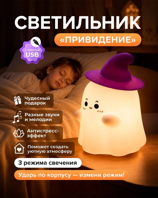 Светильник "Привидение", кабель USB в комплекте, в ассортименте