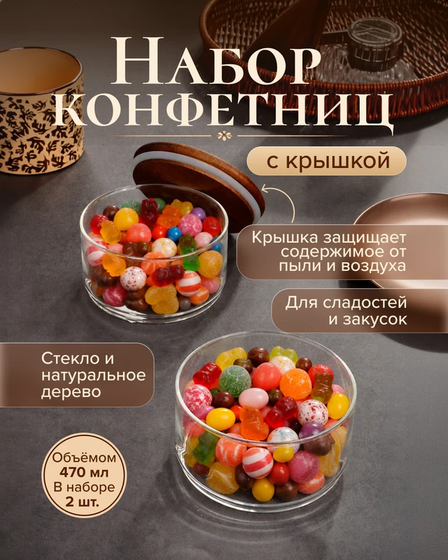Набор конфетниц с крышкой, O'Kitchen, 470 мл, 2 шт.