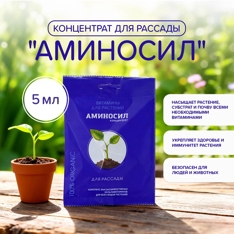 Концентрат "Аминосил для рассады", Аминосил, 5 мл