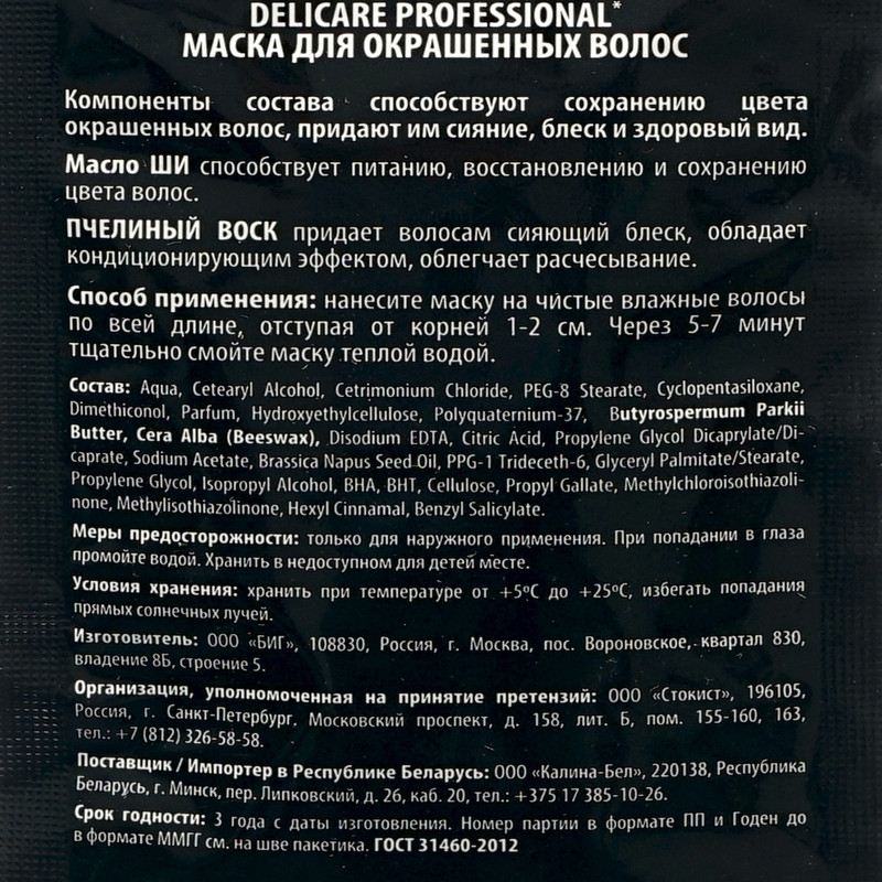 Маска для волос, DELICARE PROFESSIONAL, 25 мл, в ассортименте