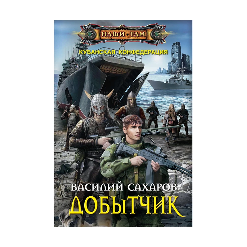 Серия книг "Наши там", в ассортименте