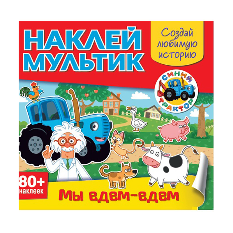 Серия книг "Наклей мультик", в ассортименте