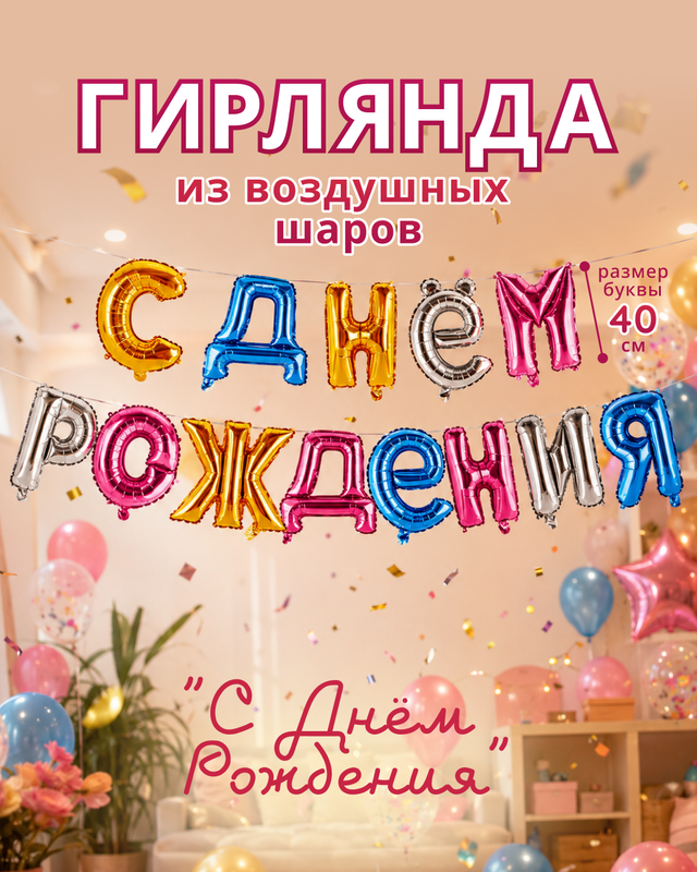 Гирлянда из воздушных шаров "С днём рождения", Party, в ассортименте