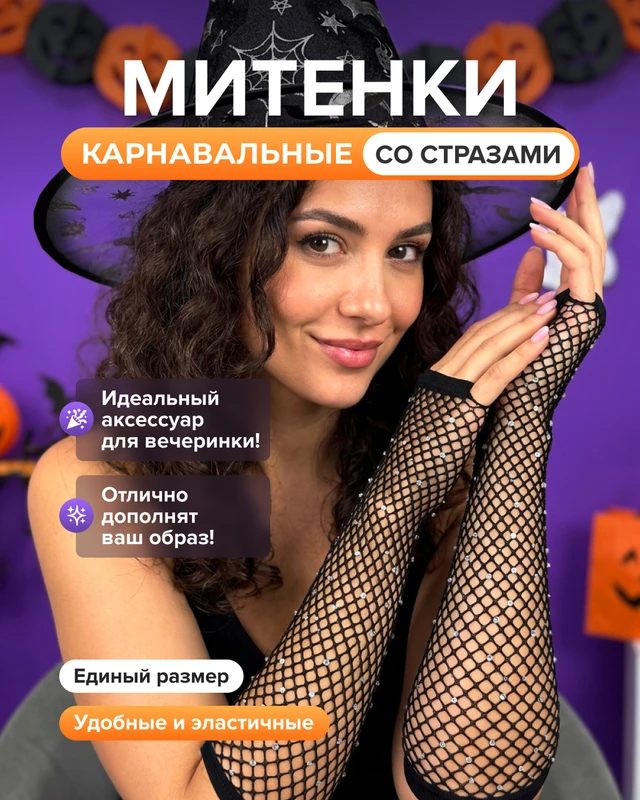 Митенки карнавальные, в ассортименте