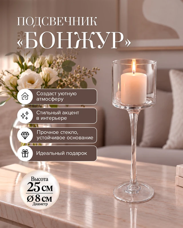 Подсвечник "Бонжур", 25 см