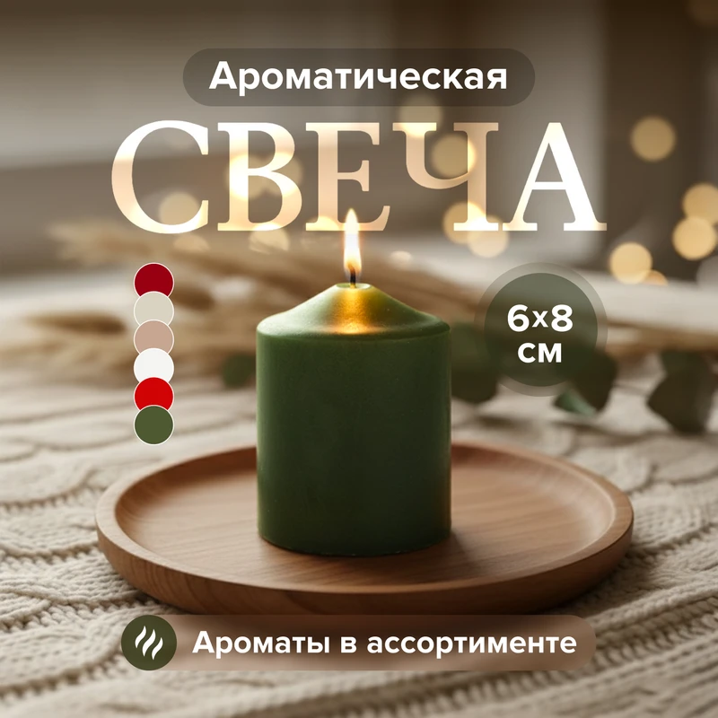 Свеча ароматическая, Аромат огня, 60х80 мм, в ассортименте