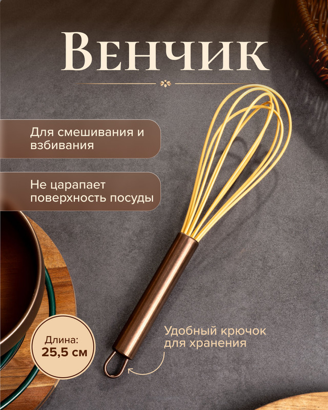 Венчик, 25,5 см, в ассортименте