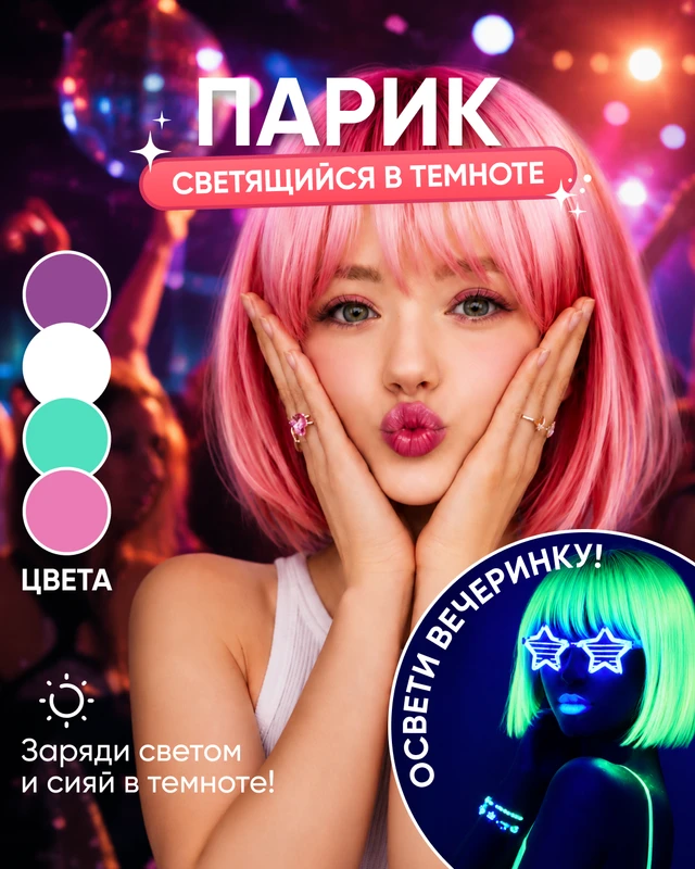 Парик, светящийся в темноте, PARTY, в ассортименте
