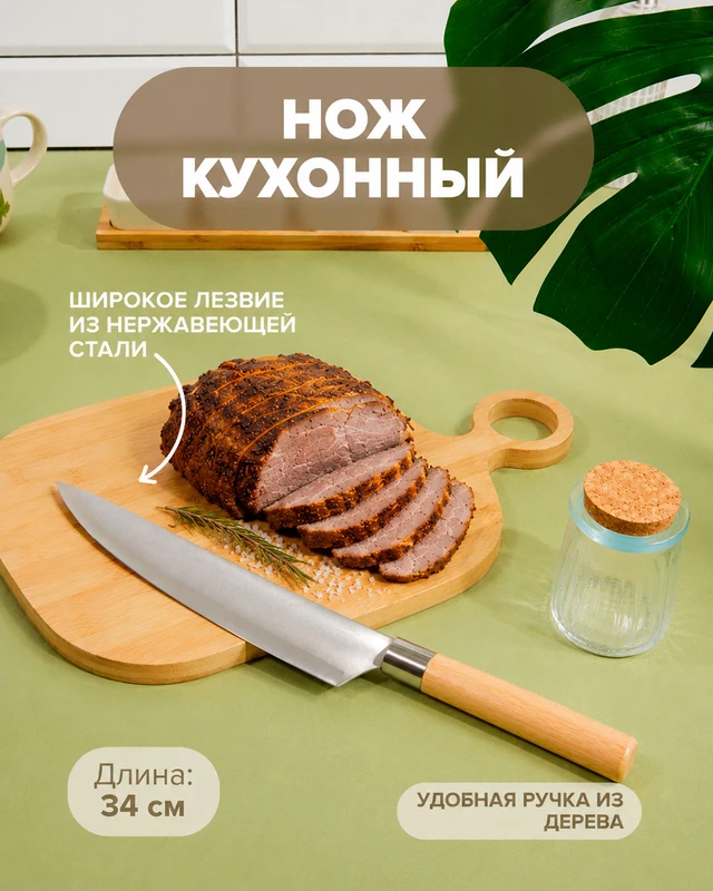 Нож кухонный, O’Kitchen, 34 см