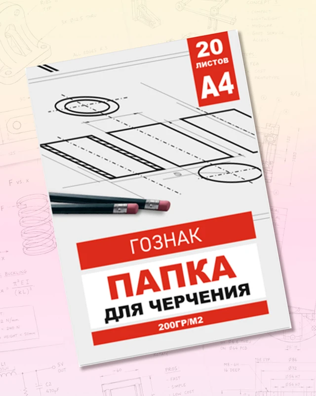 Папка для черчения, ГОЗНАК, А4, 20 листов, в ассортименте