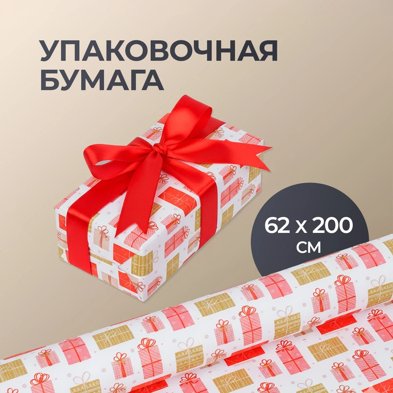 Бумага упаковочная, 62х200 см, в ассортименте