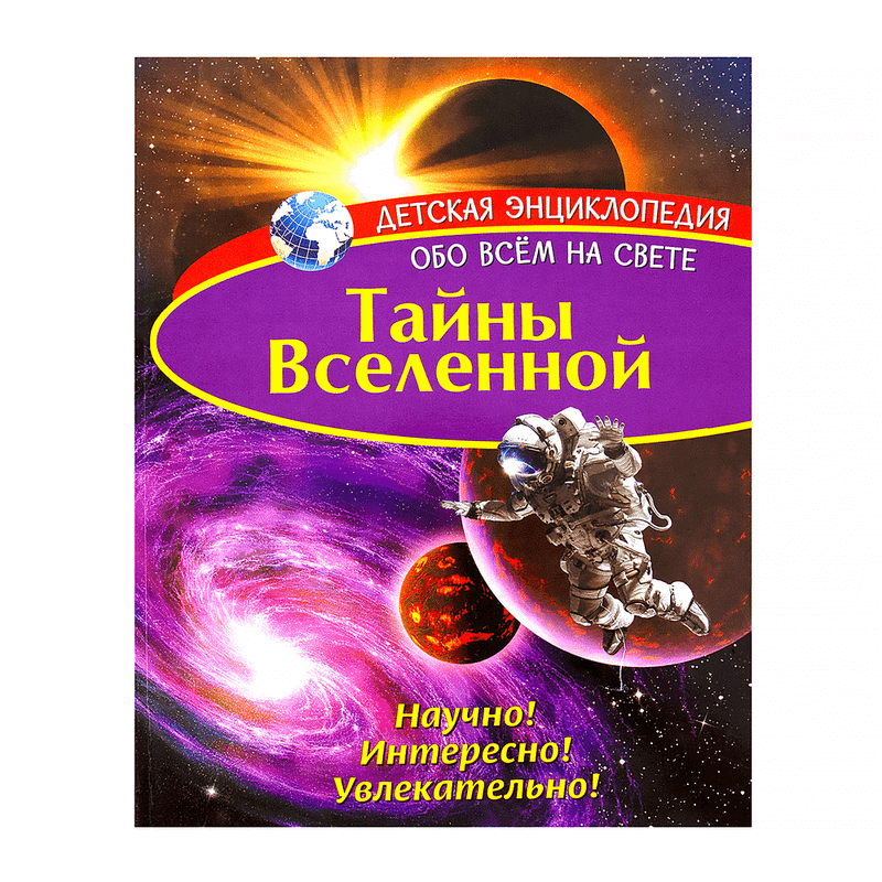 Детская энциклопедия «Обо всем на свете»