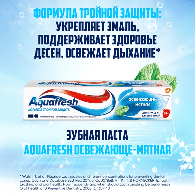 Зубная паста "Освежающая мята 3 в 1", Aquafresh, 100 мл