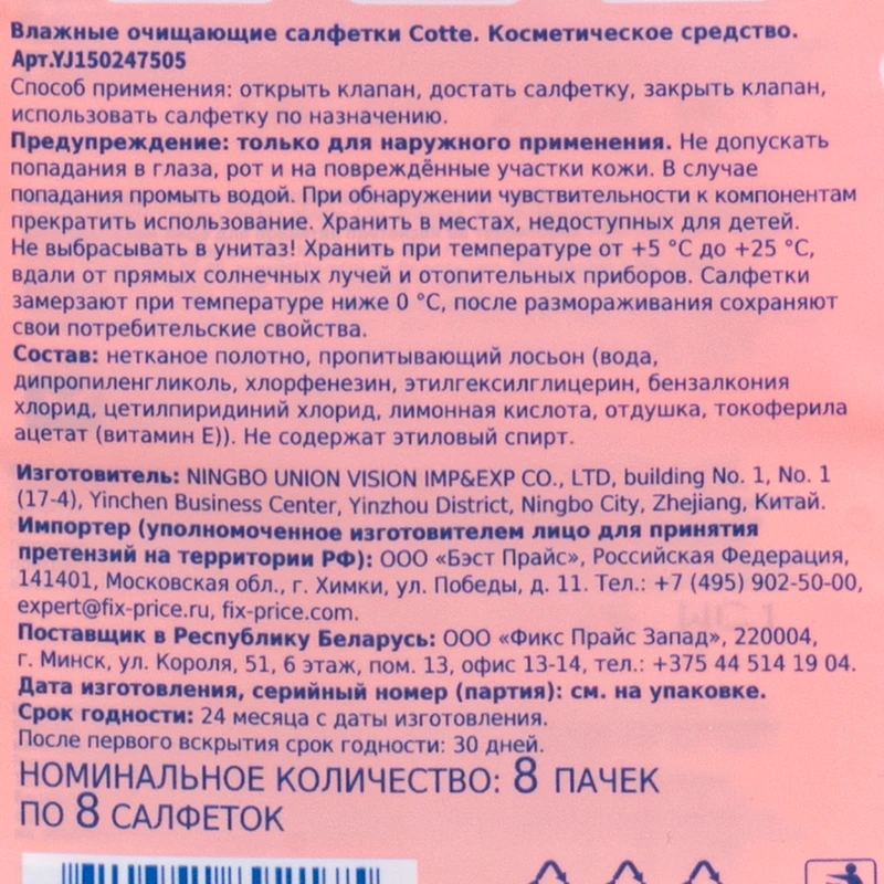 Влажные салфетки, Cotte, 8 шт., 8 пачек