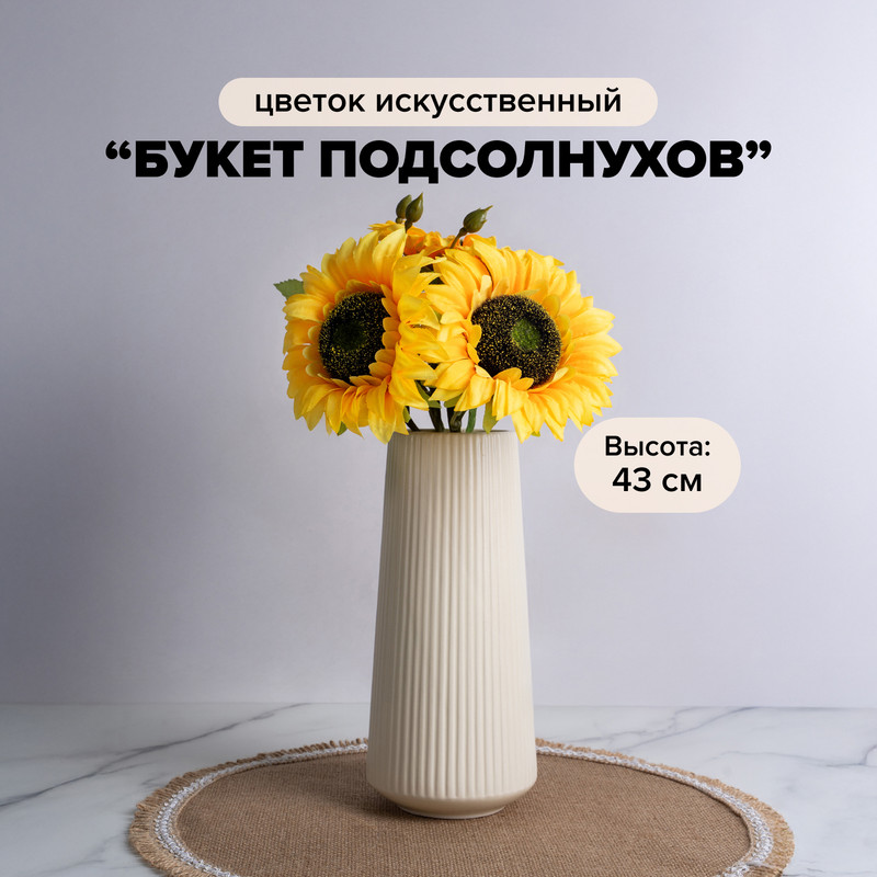 Цветок искусственный "Букет подсолнухов"