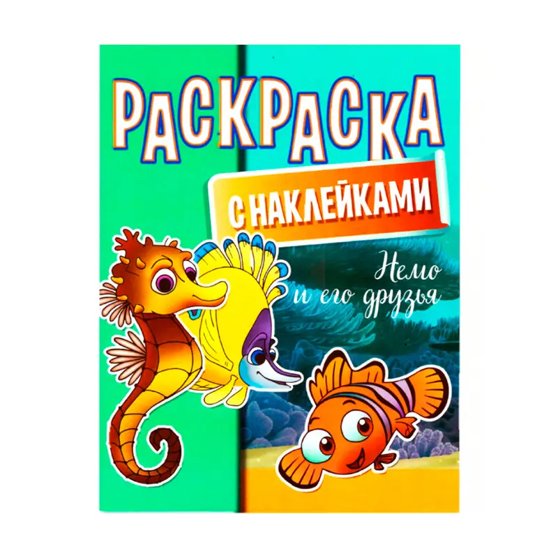 Раскраска, в ассортименте