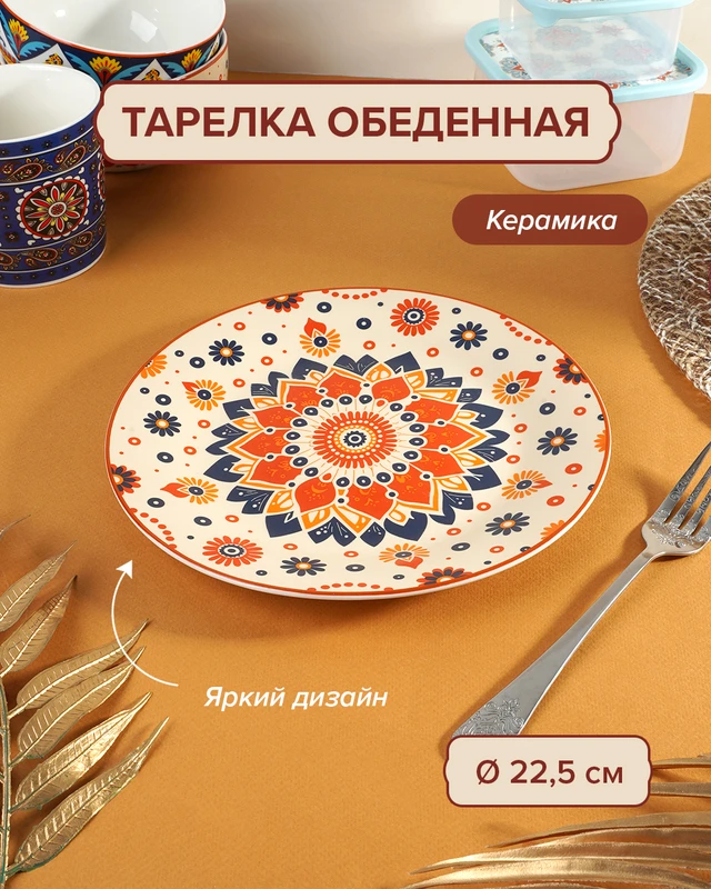 Тарелка обеденная, O'Kitchen, 22,5 см, в ассортименте