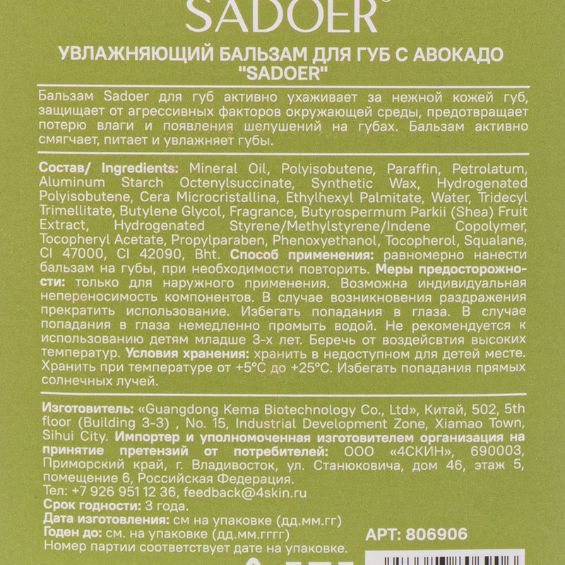 Увлажняющий бальзам для губ, SADOER, 7 г, в ассортименте