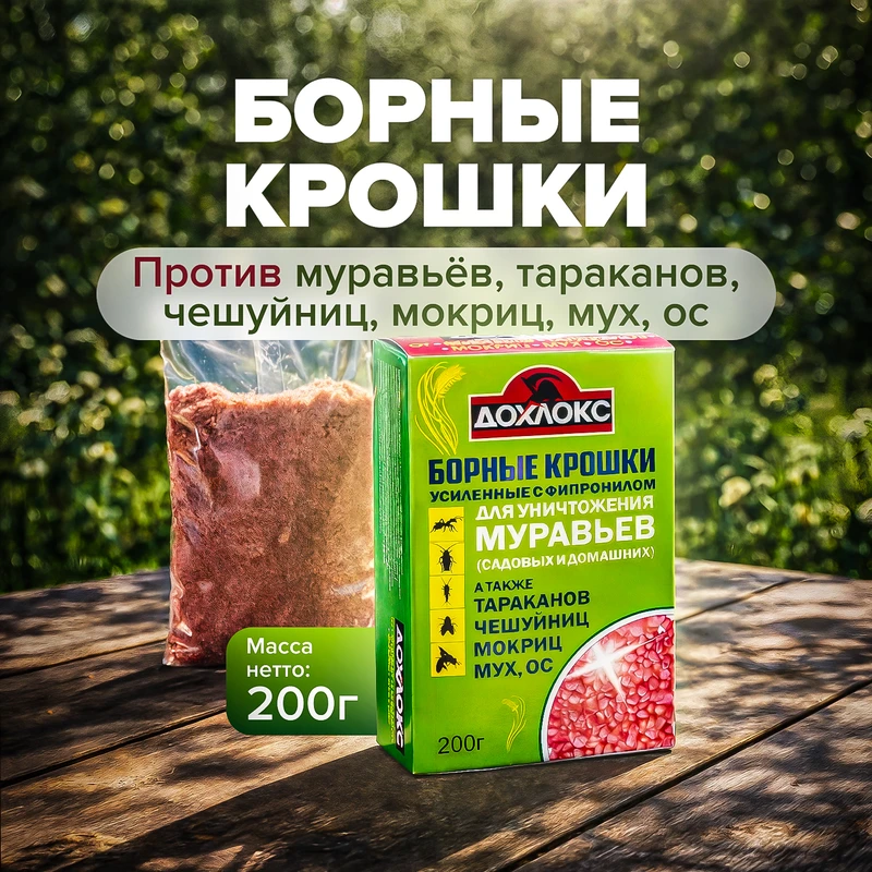 Борные крошки, ДОХЛОКС, 200 г