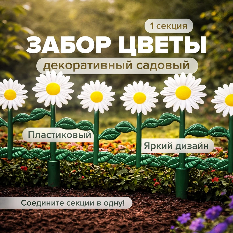 Забор декоративный садовый "Цветы", в ассортименте