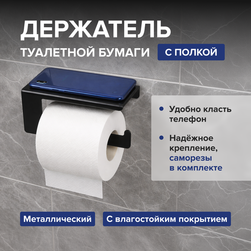 Держатель туалетной бумаги с полкой