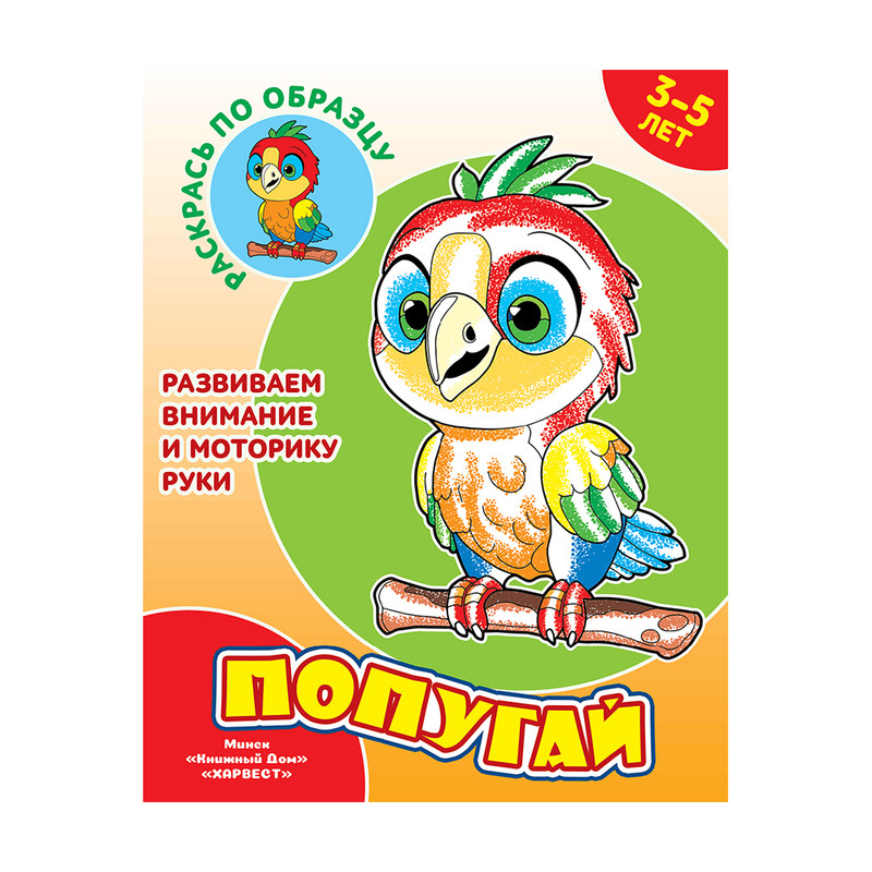 Раскраска "Раскрась по образцу", Харвест, в ассортименте