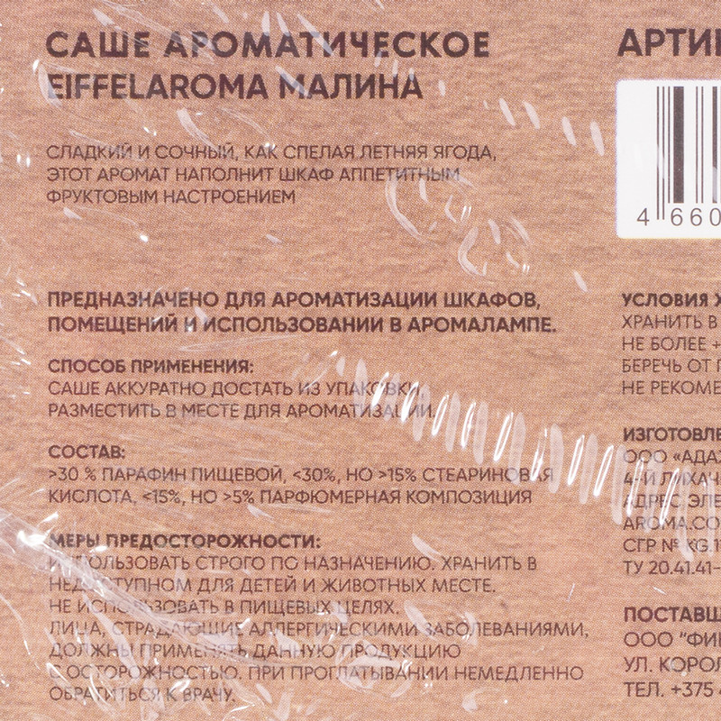 Аромасаше, в ассортименте